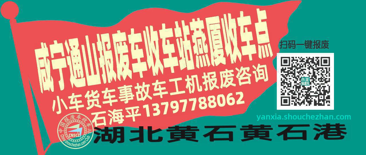 咸宁通山收车站报废咨询燕厦收车点